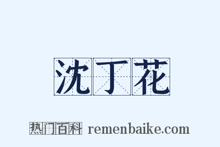 沈丁花是什么意思的图片